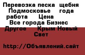 Перевозка песка, щебня Подмосковье, 2 года работа.  › Цена ­ 3 760 - Все города Бизнес » Другое   . Крым,Новый Свет